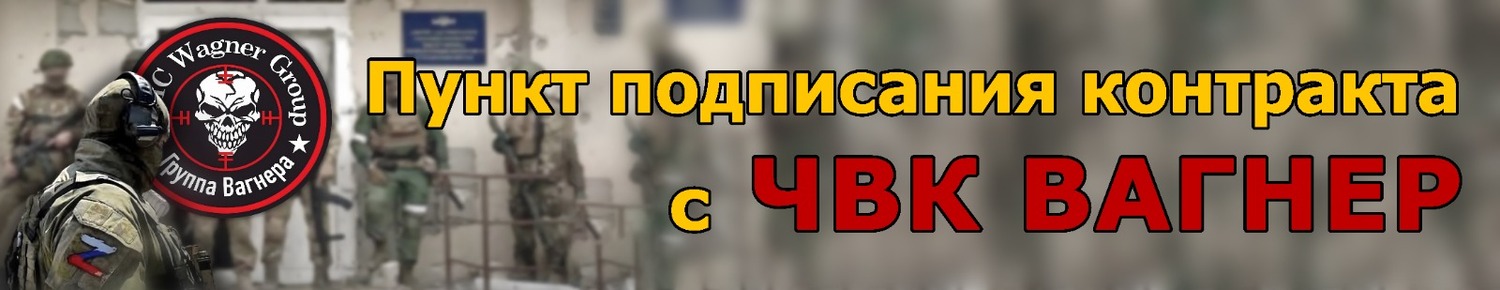 ЧВК ВАГНЕР НАБОР ЧВК ВАГНЕР +79789408887
